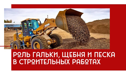 Роль гальки, щебня и песка в строительных работах в Чистополе