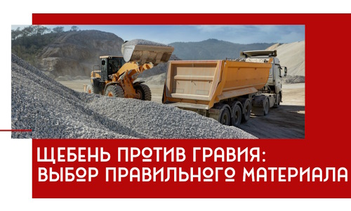 Щебень против гравия: выбор материала для строительных нужд в Чистополе